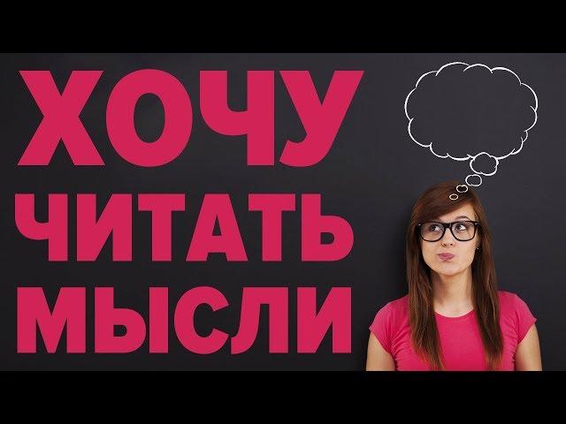 Как читать мысли? Психология