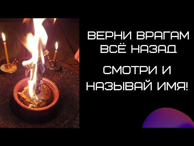 Вернуть все Врагам назад , Вернуть порчу, Вернуть слезы, Снять порчу. ОНЛАЙН ритуал. Просто слушай