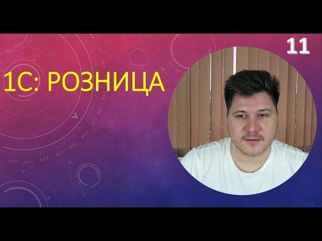 Обучение 1С:Розница. Магазин продуктов. Маркировка. Складской и финансовый учёт в 1С.