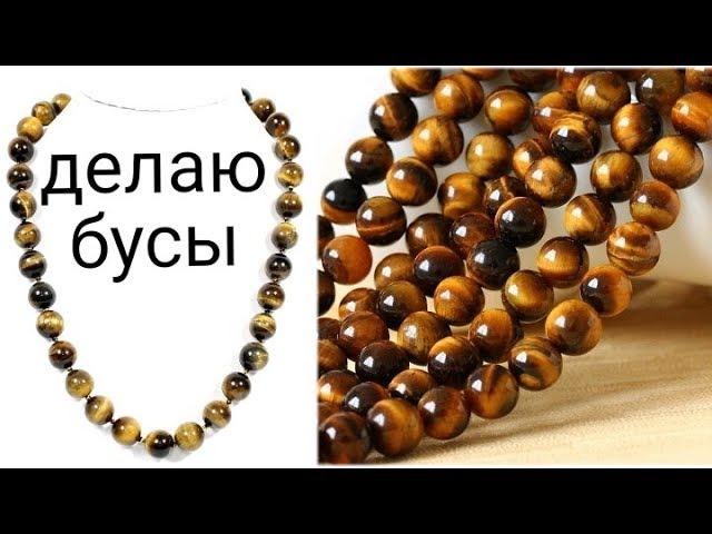 Бусы из тигрового глаза как сделать своими руками #izkamnei мастер класс украшения натуральные камни