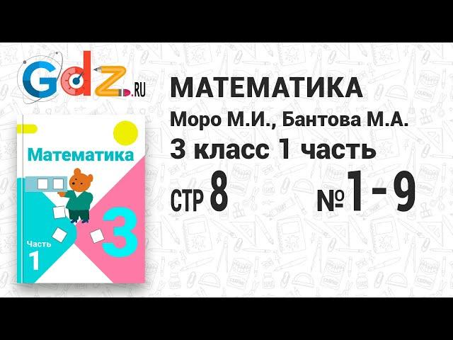 Стр. 8 № 1-9 - Математика 3 класс 1 часть Моро