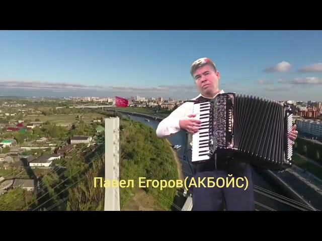 ‼️ГИМН РОССИЙСКОЙ ФЕДЕРАЦИИ‼️ НА АККОРДЕОНЕ instrumental ПАВЕЛ ЕГОРОВ АКБОЙС, РОССИЯ#рекомендации