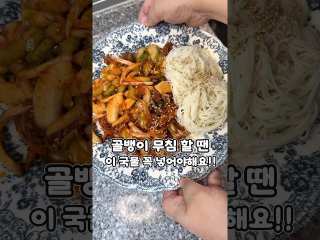 골뱅이 무침할땐 이 국물 꼭 넣어야해요!! 입맛 살리는 비빔면까지 더운날씨 최고 메뉴#골뱅이무침#비법소스