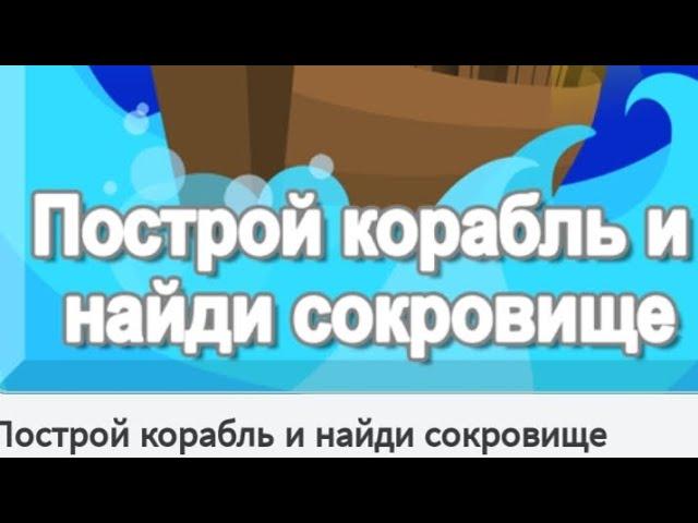 построй корабль и найди сокровище