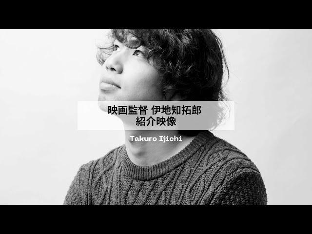 【Introduction of the director Takuro Ijichi】監督伊地知拓郎紹介