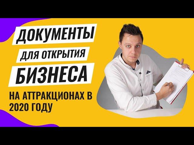 Документы для открытия бизнеса на аттракционах в 2024 году! Как начать свое дело с нуля! Идеи