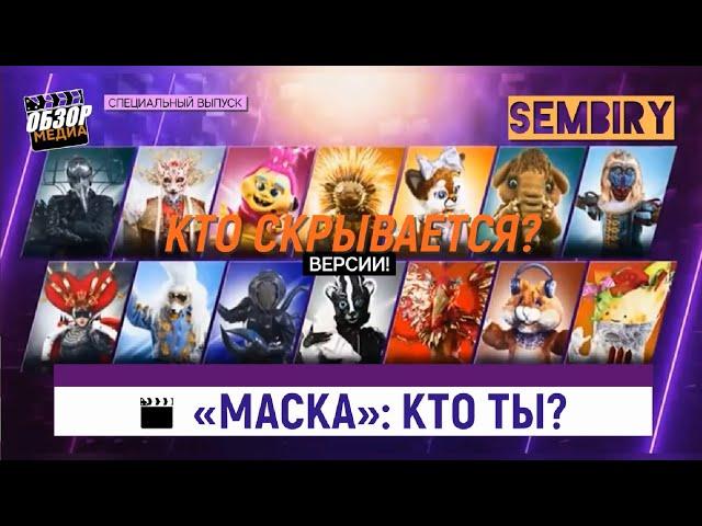 МАСКА: КТО СКРЫВАЕТСЯ? ВОЗМОЖНЫЕ ВЕРСИИ И КТО БУДЕТ В ФИНАЛЕ? ОБЗОР МЕДИА. СПЕЦ-ВЫПУСК от 26.02.2023