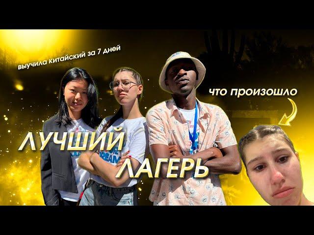 ЛУЧШИЙ ЛАГЕРЬ. как я училась в FillCamp