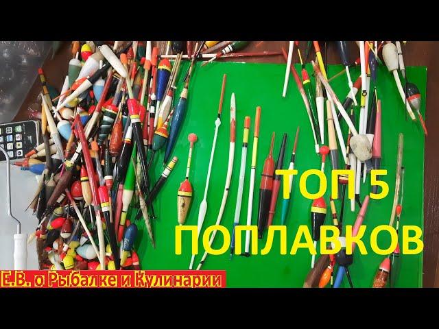 ТОП 5 моих лучших поплавков для летней рыбалки 2021.  Мои лучшие поплавки для удочки.