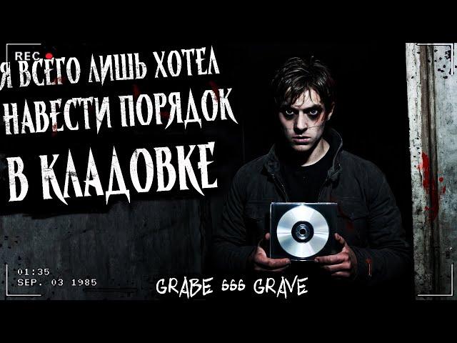 Я ВСЕГО ЛИШЬ ХОТЕЛ НАВЕСТИ ПОРЯДОК В КЛАДОВКЕ | ПРОКЛЯТЫЕ ВИДЕО | Страшная история