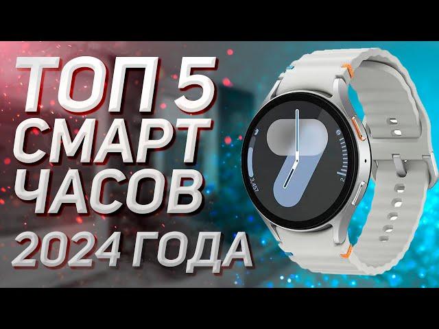 Топ — 5. Лучшие смарт-часы! Рейтинг  2024 года