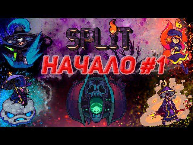 Начало Terraria: Split Mod #1 Серия