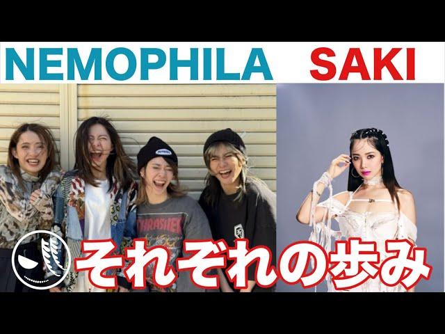 NEMOPHILA/SAKIの新しい歩みについて