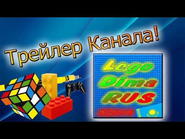 Трейлер канала LegoDimaRUS555.