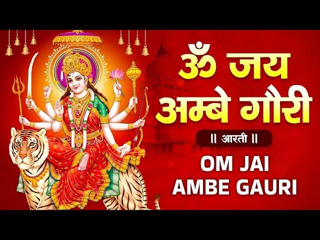 Maa Durga Aarti - Om Jai Ambe Gauri | Mata Ki Aarti | माता जी की आरती | दुर्गा आरती I Navratri Aarti