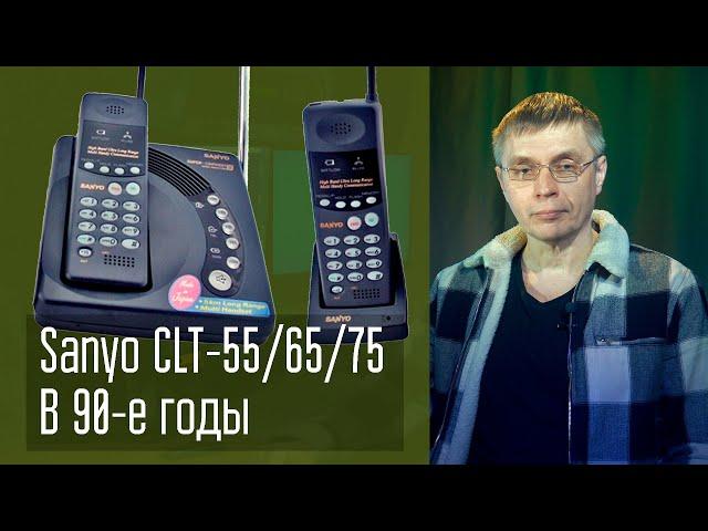 А поговорить? Дальнобойные телефоны Sanyo CLT-55/65/75 в 90е годы, и что я с ними делал.