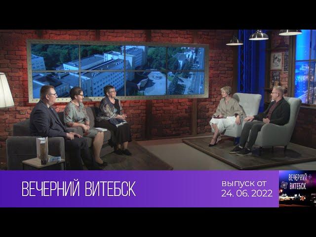 Вечерний Витебск (24.06.2022)