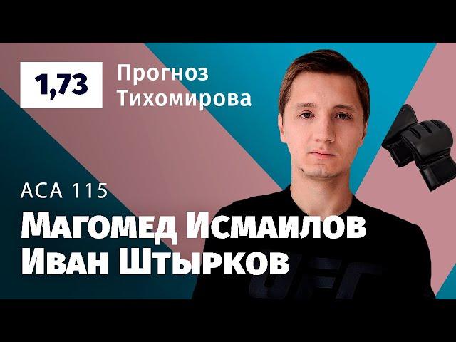 Исмаилов – Штырков. Прогноз Тихомирова