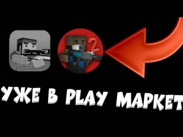 Нашел Block Strike 2 в Play Маркет [Пиратская Версия] Блок Страйк