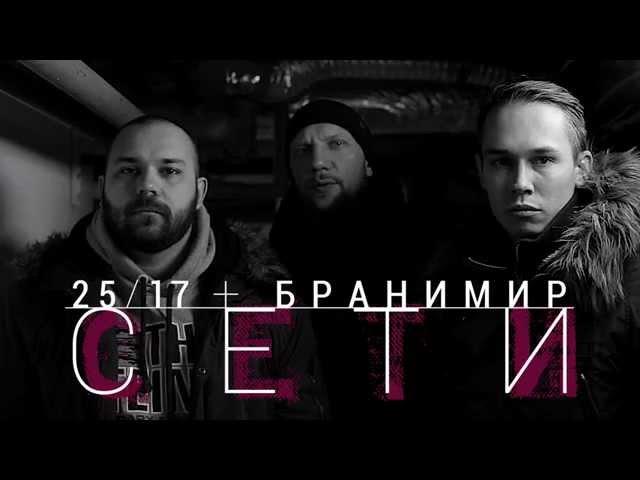 25/17 и Бранимир "Сети" (2015)