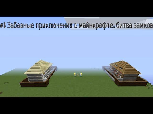 #3 Minecraft (битва замков) MrDiegoTV vs TheDit Maks