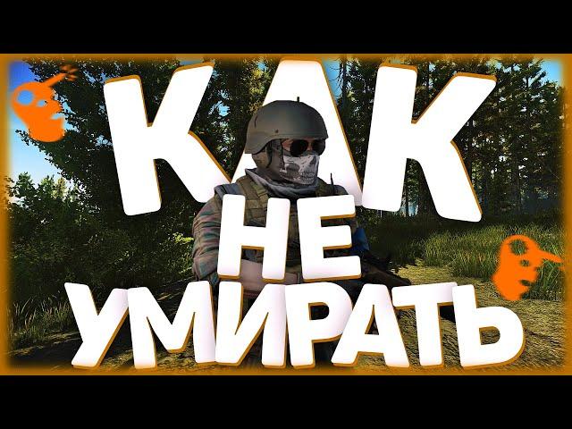 Основы PVP в Таркове : Как не умирать? /Escape From Tarkov