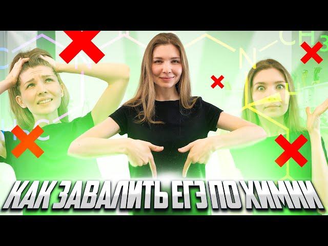 ВРЕДНЫЕ СОВЕТЫ! Как завалить ЕГЭ по химии 2023? | Топскул