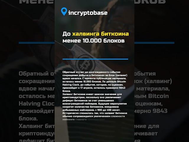 До халвинга биткоина менее 10.000 блоков