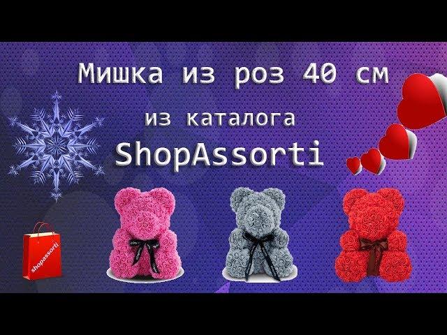 Мишка из роз из интернет-магазина Shopassorti