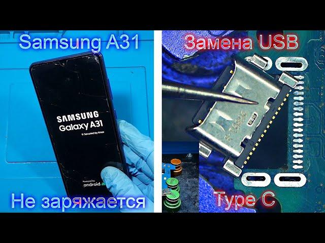 Samsung Galaxy A31 не заряжается замена USB разъема Type C, решение болезни этого телефона, #отКАС