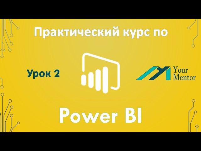 Курс по Power BI. Урок 2. Источники в Power BI Desktop. Импорт данных из Excel и CSV файлов