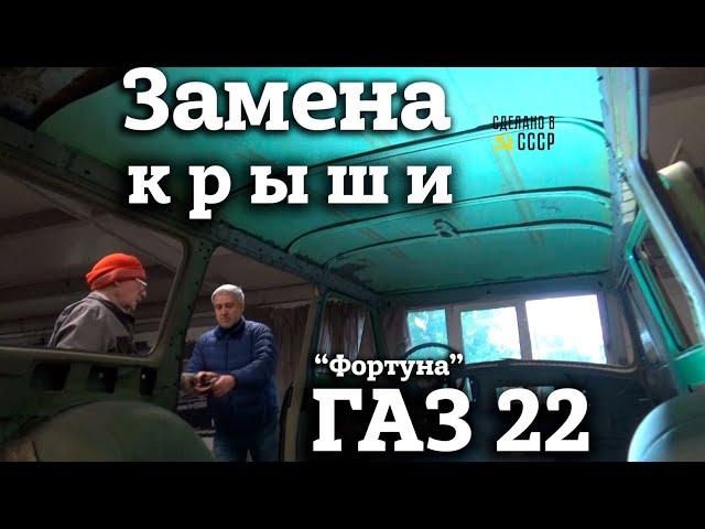 ГАЗ 22 | Замена КРЫШИ | СВАРКА | Реставрация | "Фортуна" Волга-универсал