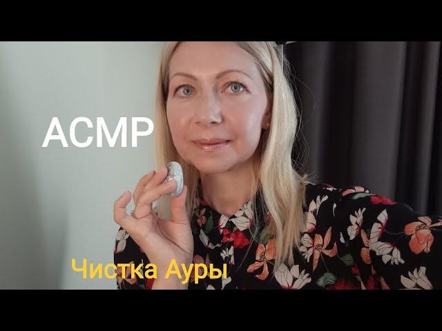 ASMR Чистка Ауры Камушками. Шёпот. (Ролевая игра). Визуальные триггеры.