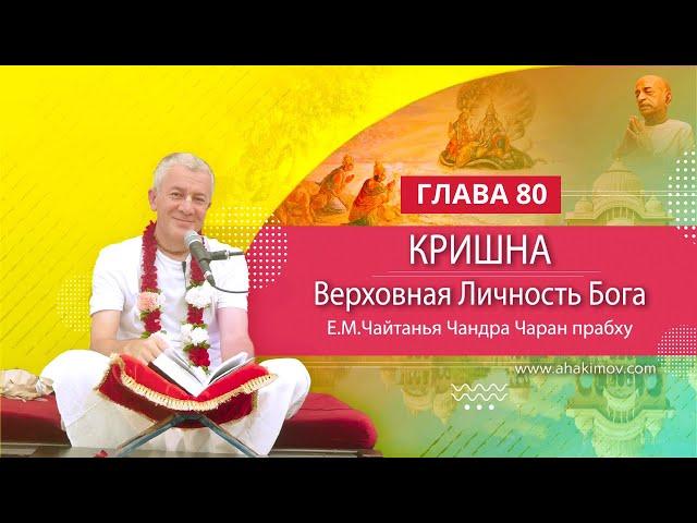 09/12/2021 Кришна. Верховная Личность Бога. Глава 80. Е.М. Чайтанья Чандра Чаран прабху. Алматы