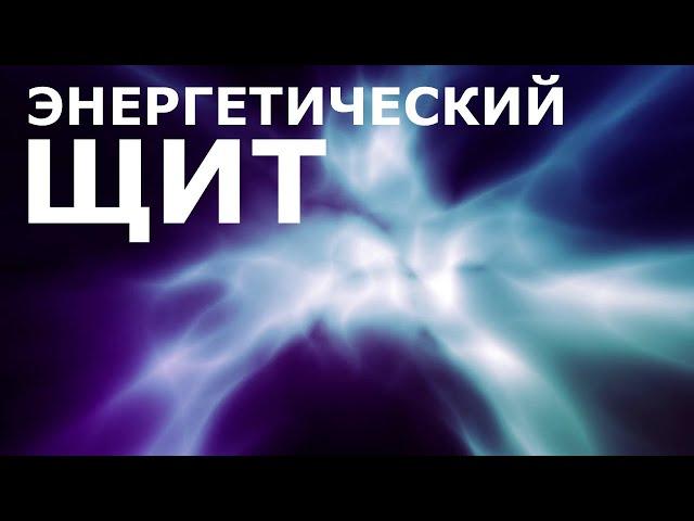 Энергетический щит. Версия 2.0. Скрытые аффирмации. Саблиминал.