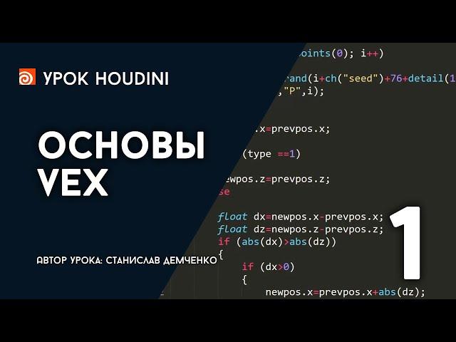 Урок Houdini "Основы VEX" - Часть 1