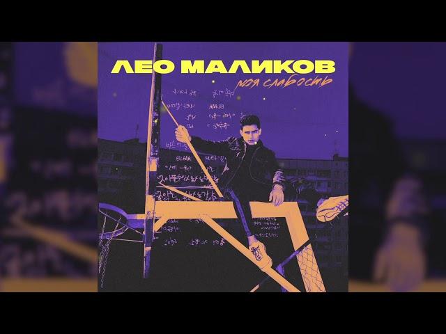 Лео Маликов - Моя Слабость (ПРЕМЬЕРА)