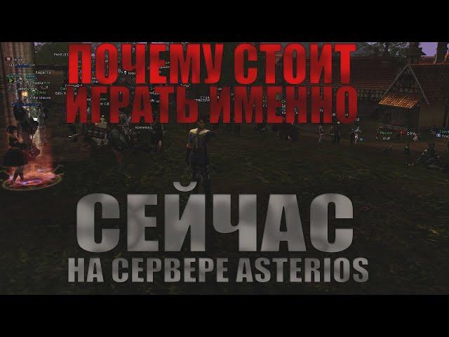 Почему стоит играть именно СЕЙЧАС на сервер Asterios x1 Prime