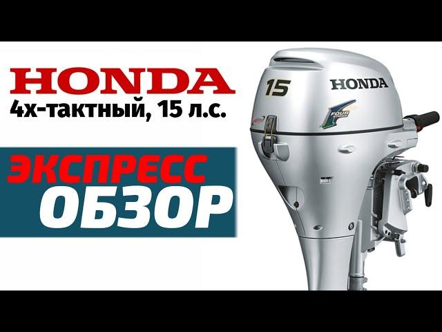 HONDA BF15 DK2. Экспресс-обзор 4х-тактного мотора, 15 л.с.