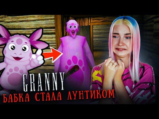 БАБКА стала ЛУНТИКОМ! САМЫЙ СМЕШНОЙ МОД в ГРЭННИ ► GRANNY