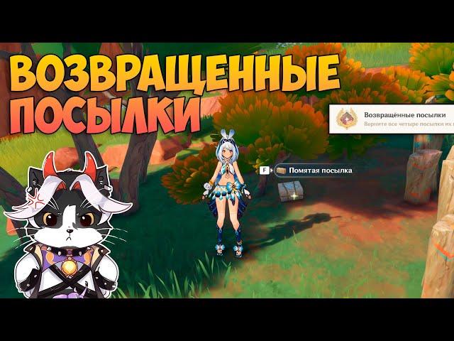 Возвращенные Посылки | Скрытое Достижение | Genshin Impact Натлан 5.0