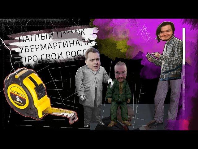 Наглый пи***ж убермаргинала про свой рост