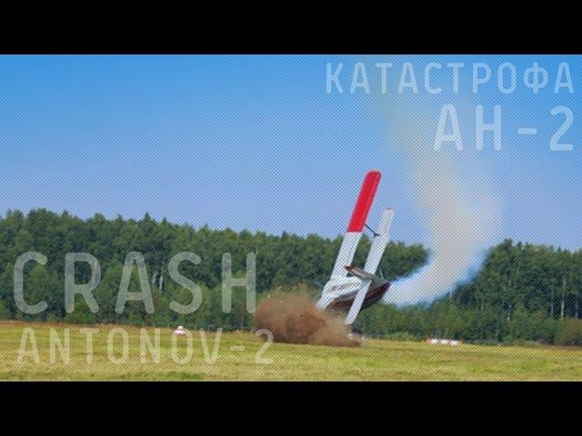 Крушение Ан-2 на авиашоу в Балашихе