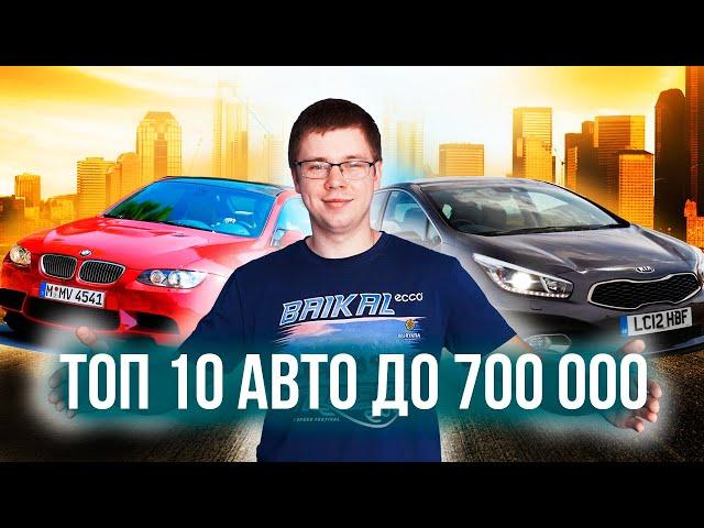 ТОП 10 МАШИН ЗА 700 ТЫСЯЧ 2020/2021. КАКОЕ АВТО КУПИТЬ ЗА 700 ТЫСЯЧ? ТОП АВТО ЗА 700 ТЫСЯЧ