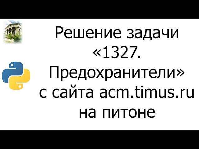 #0032 — Решение задачи «1327. Предохранители» с сайта acm.timus.ru на python