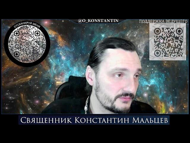 Прямая трансляция священник Константин Мальцев