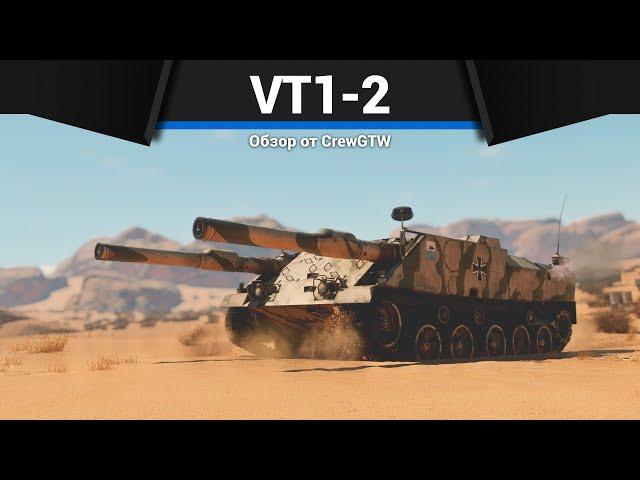 БЕЗУМНАЯ СДВОЕННАЯ САУ VT1-2 в War Thunder