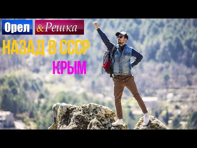 Орел и решка. Назад в СССР - Крым (HD)