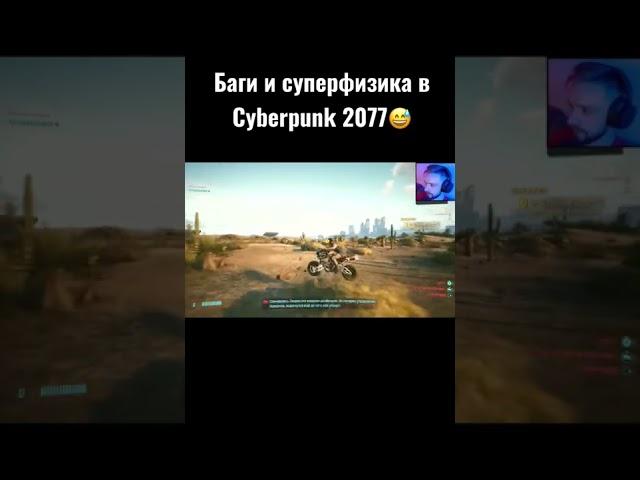 #cuberpunk2077 #баги #shorts #game #gaming #moments #fedorakov #play #xboxseriesx #fedorakovgames