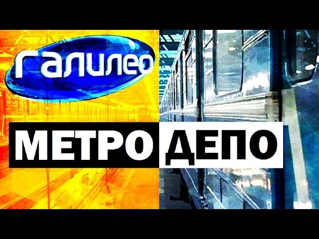 Галилео. Метродепо  Metro Depot